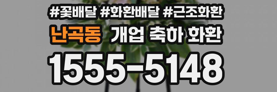 난곡동 개업 축하 화환