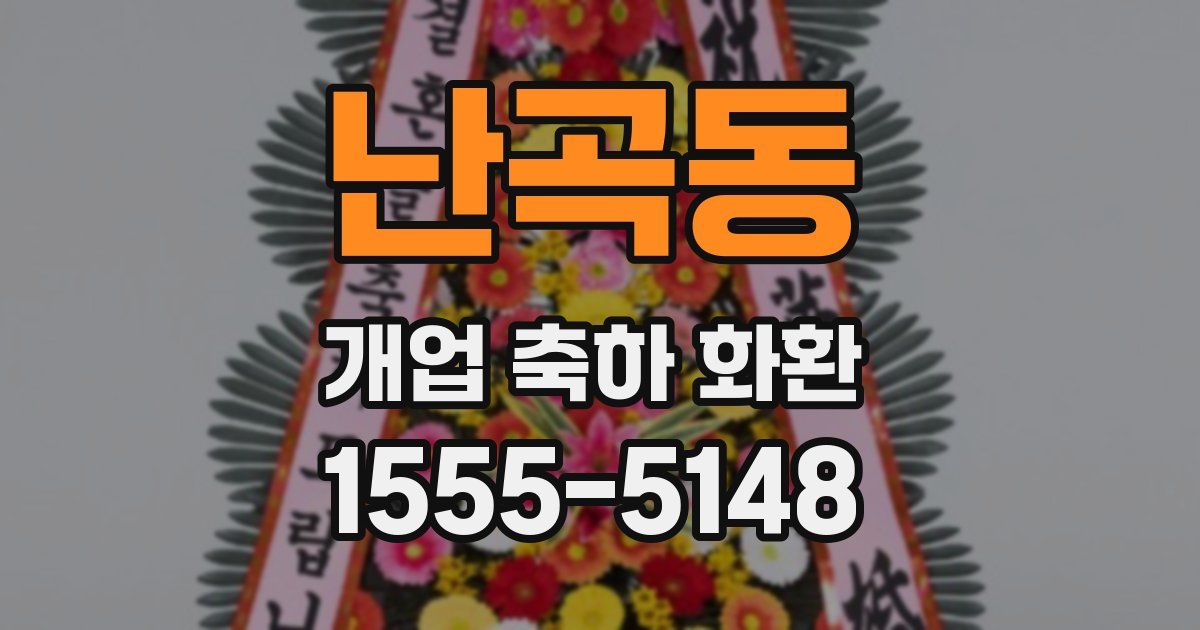 난곡동 개업 축하 화환