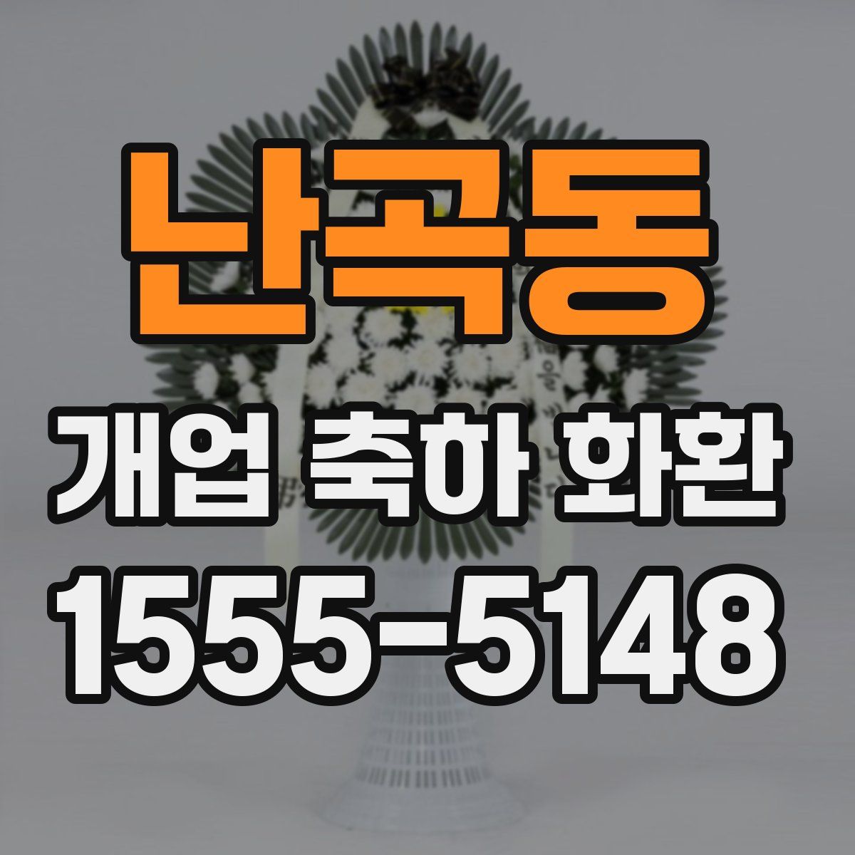 난곡동 개업 축하 화환