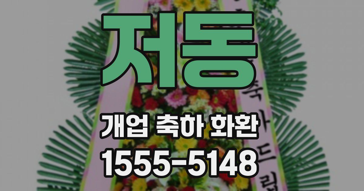 저동 개업 축하 화환