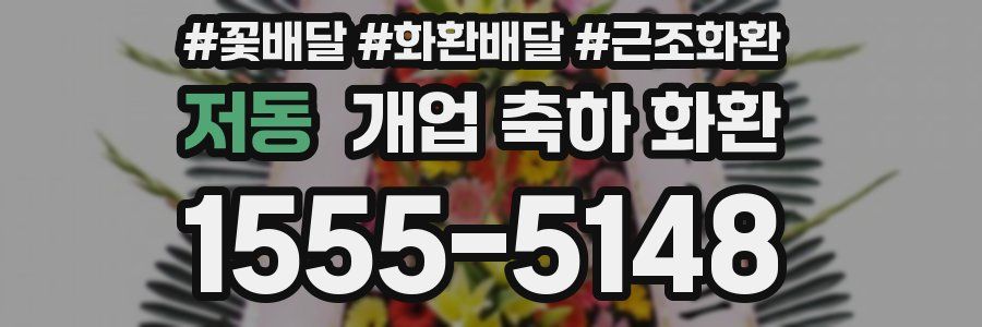 저동 개업 축하 화환