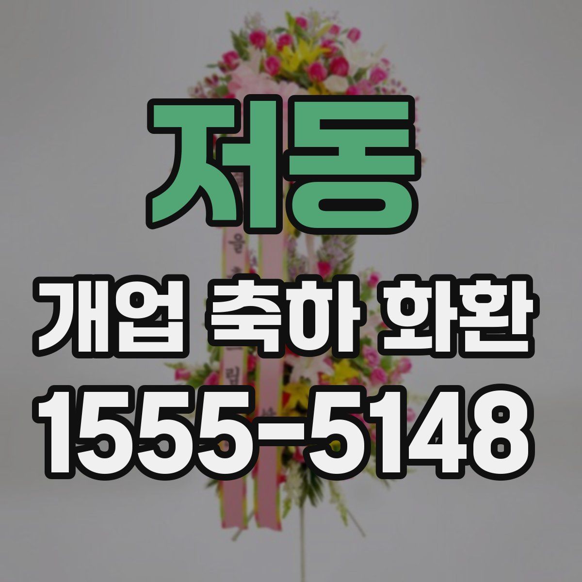 저동 개업 축하 화환