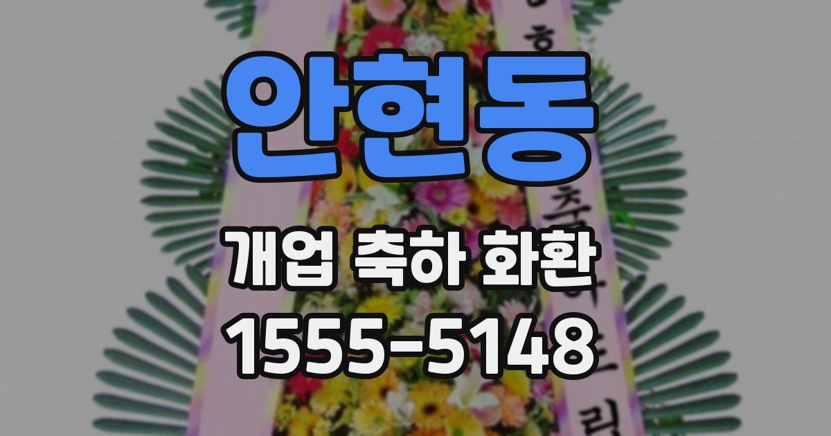 안현동 개업 축하 화환