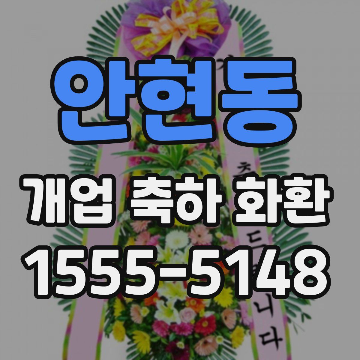 안현동 개업 축하 화환