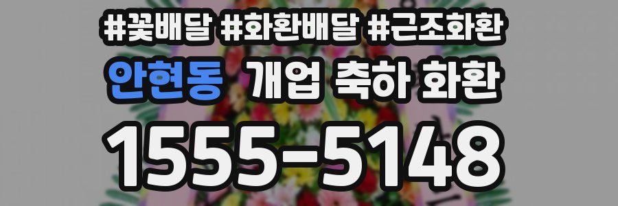 안현동 개업 축하 화환