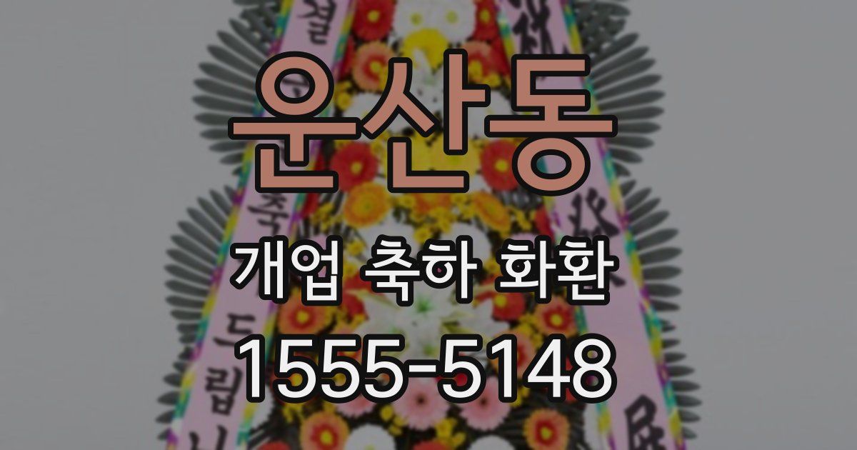 운산동 개업 축하 화환