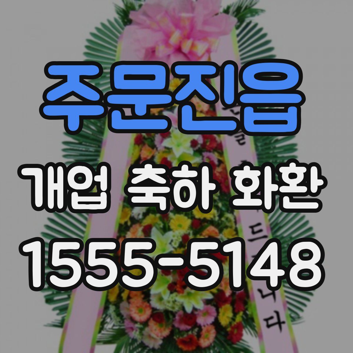 주문진읍 개업 축하 화환