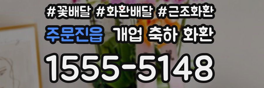주문진읍 개업 축하 화환