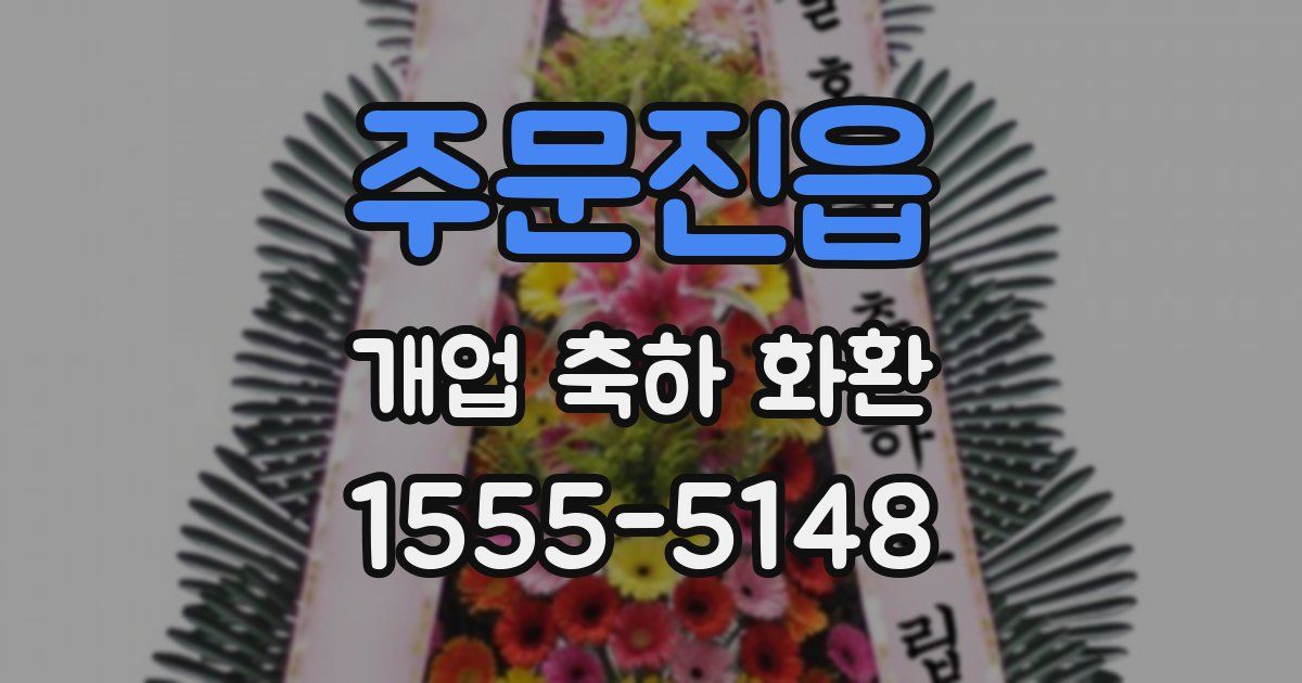 주문진읍 개업 축하 화환