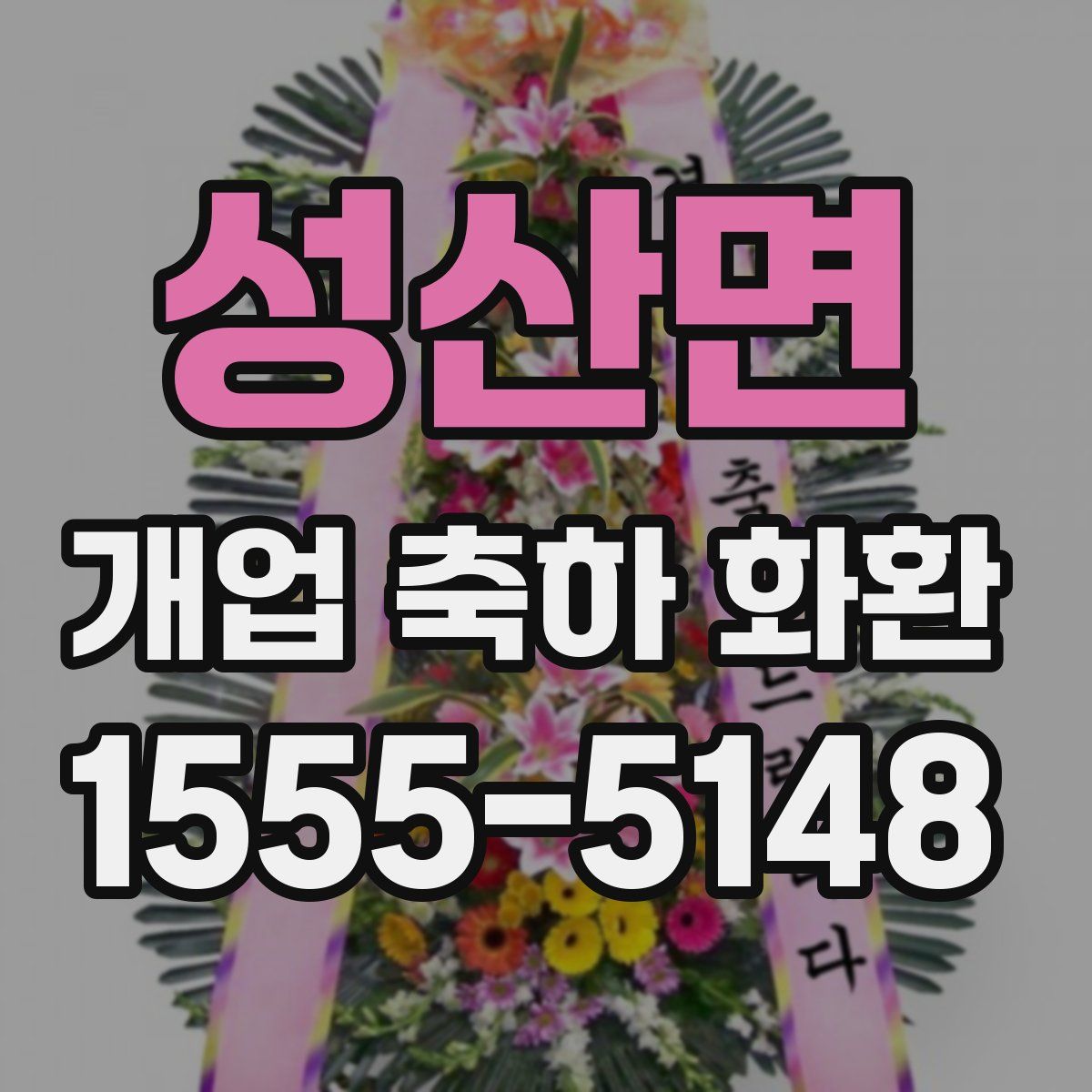 성산면 개업 축하 화환