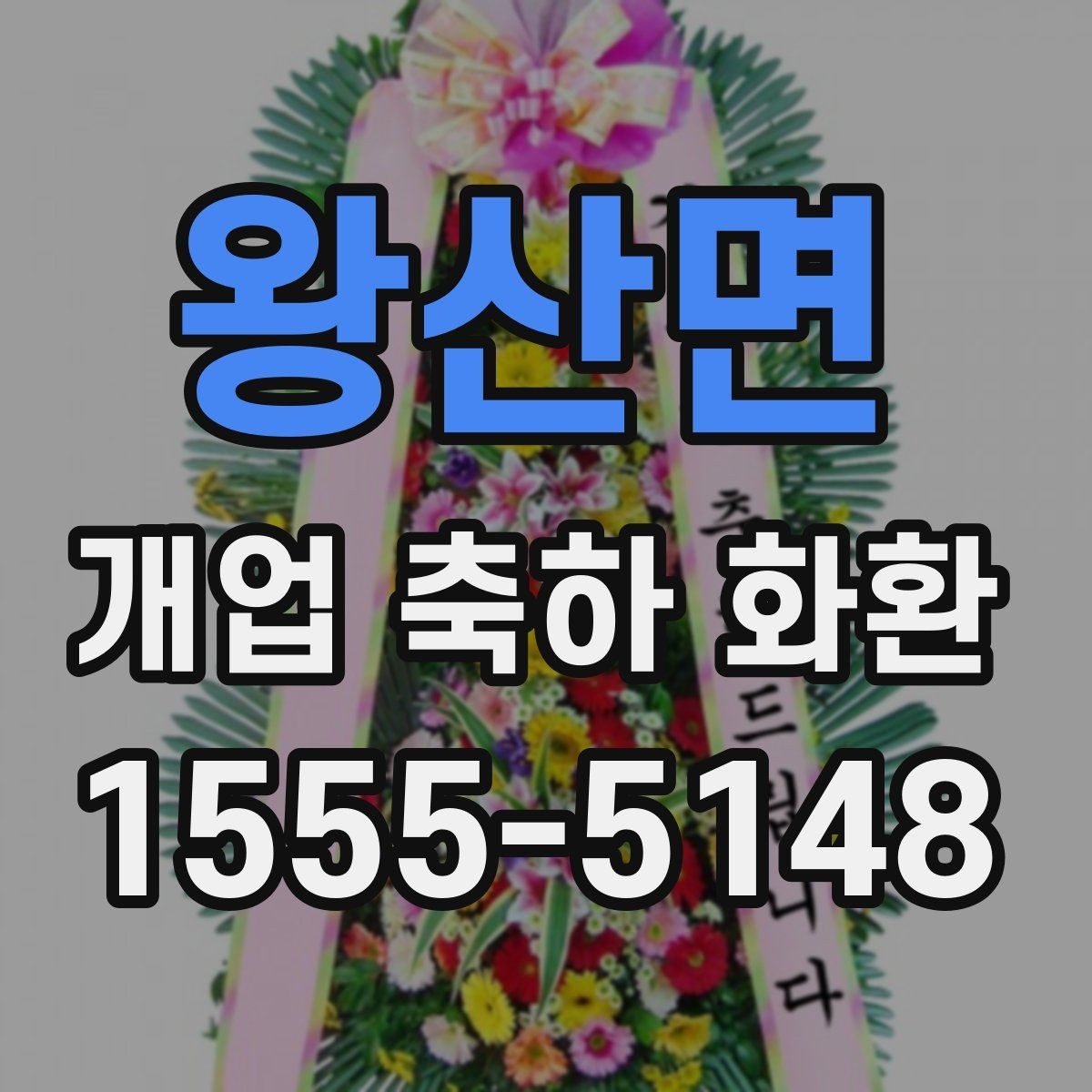 왕산면 개업 축하 화환 행사 규모별 준비 팁