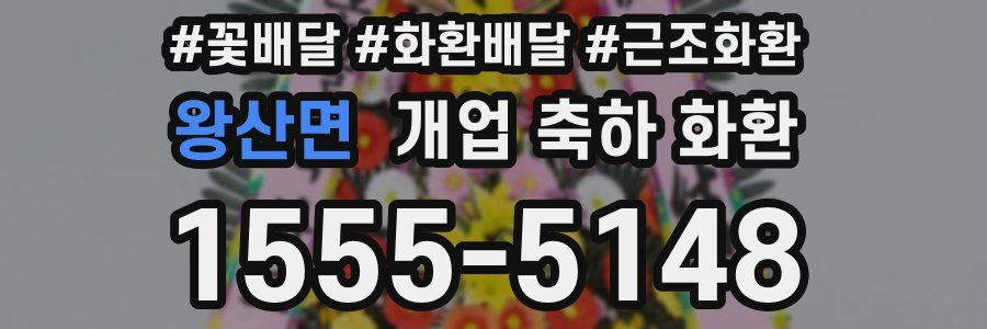 왕산면 개업 축하 화환