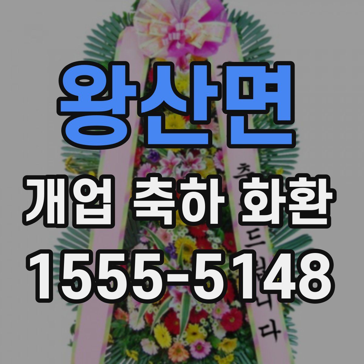 왕산면 개업 축하 화환