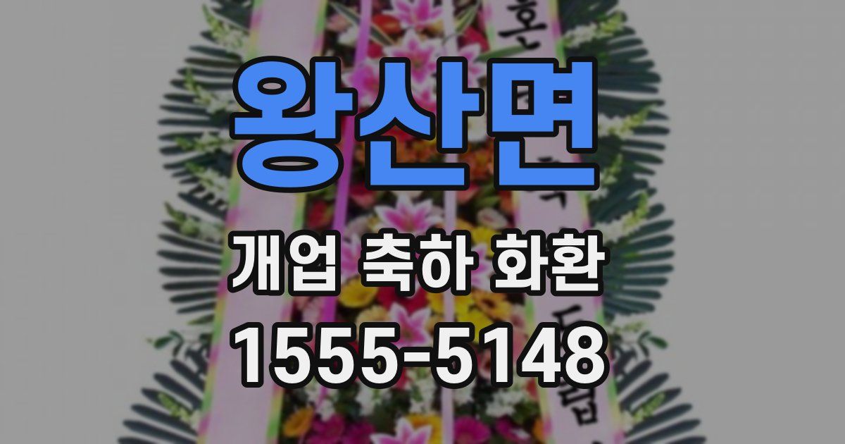 왕산면 개업 축하 화환