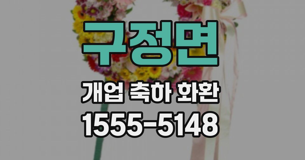 구정면 개업 축하 화환