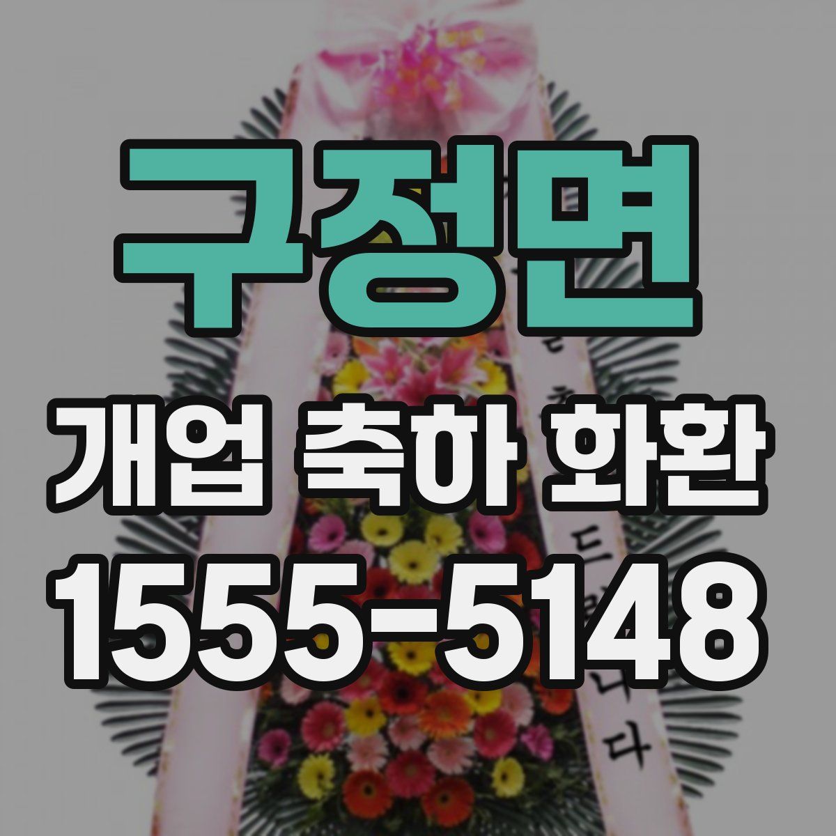 구정면 개업 축하 화환