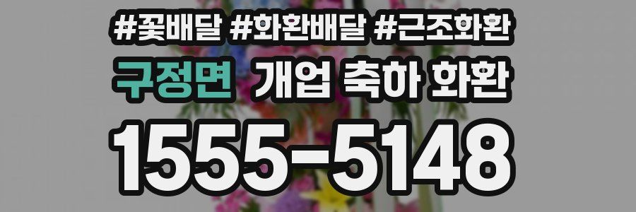 구정면 개업 축하 화환