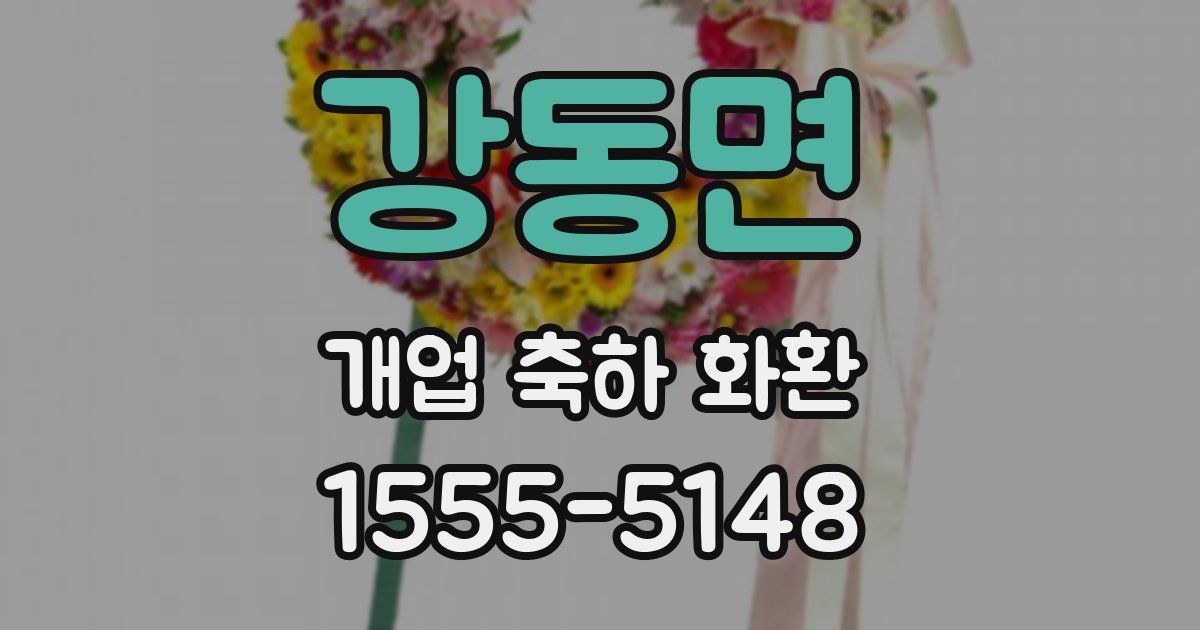 강동면 개업 축하 화환