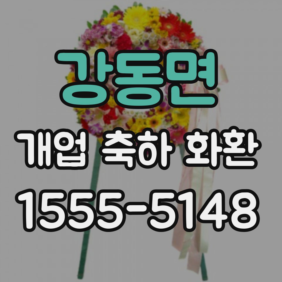 강동면 개업 축하 화환