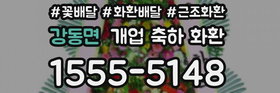 강동면 개업 축하 화환