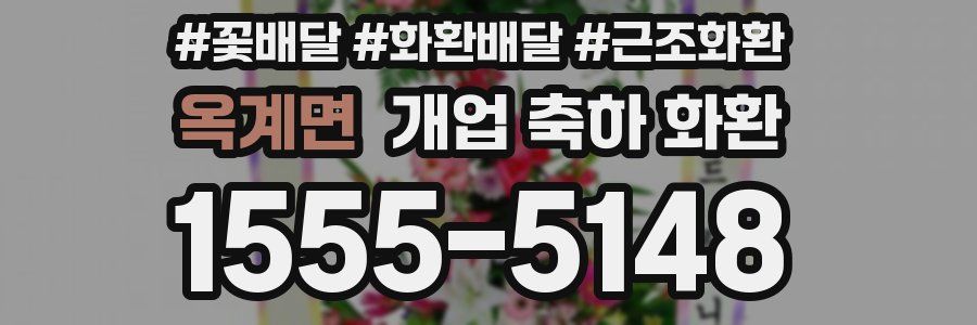 옥계면 개업 축하 화환