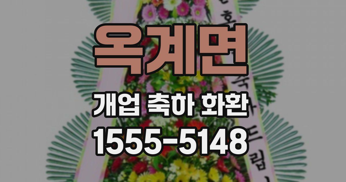 옥계면 개업 축하 화환