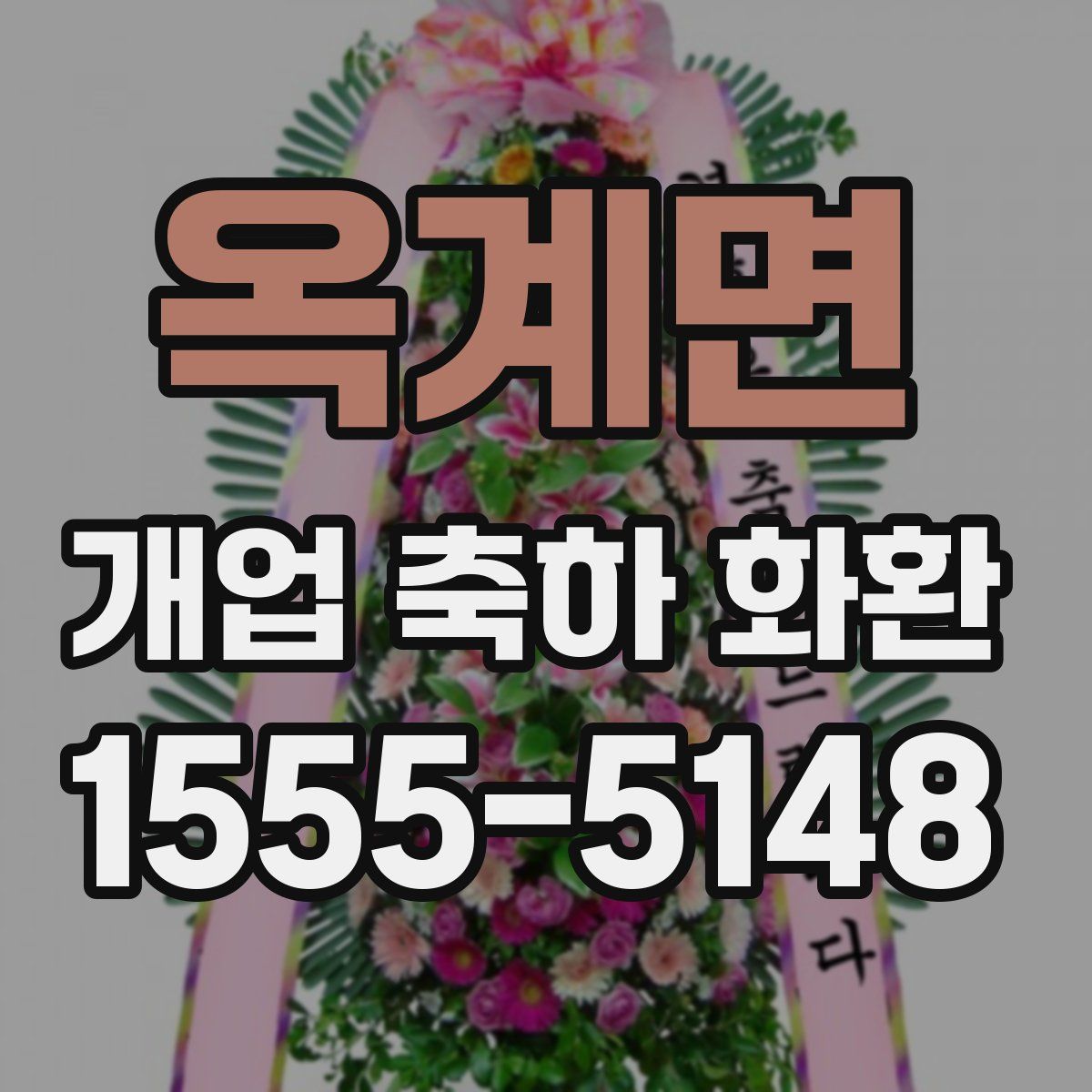옥계면 개업 축하 화환