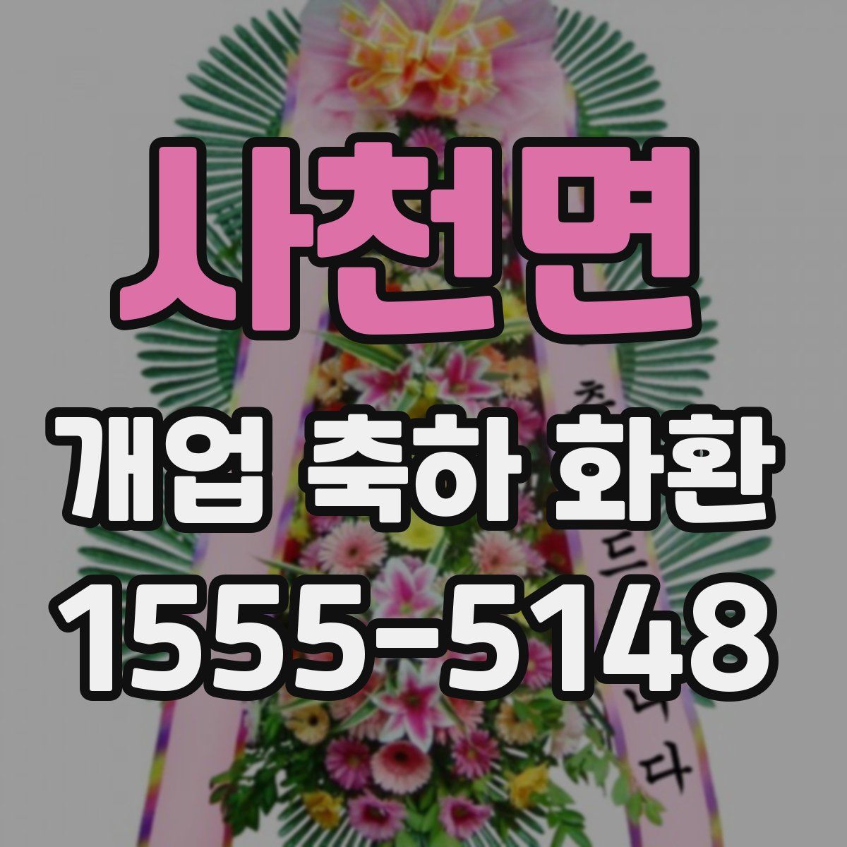 사천면 개업 축하 화환