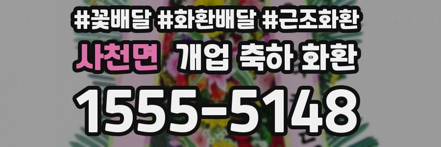 사천면 개업 축하 화환
