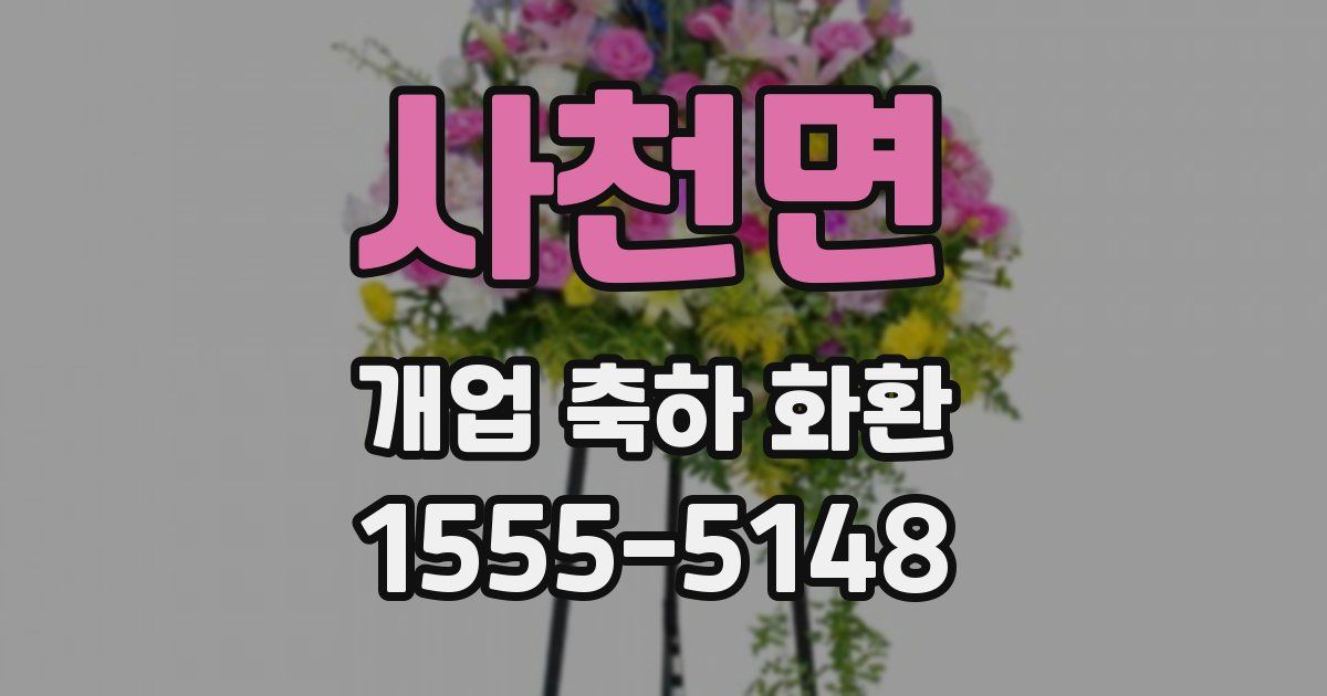 사천면 개업 축하 화환