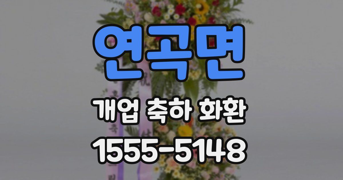 연곡면 개업 축하 화환