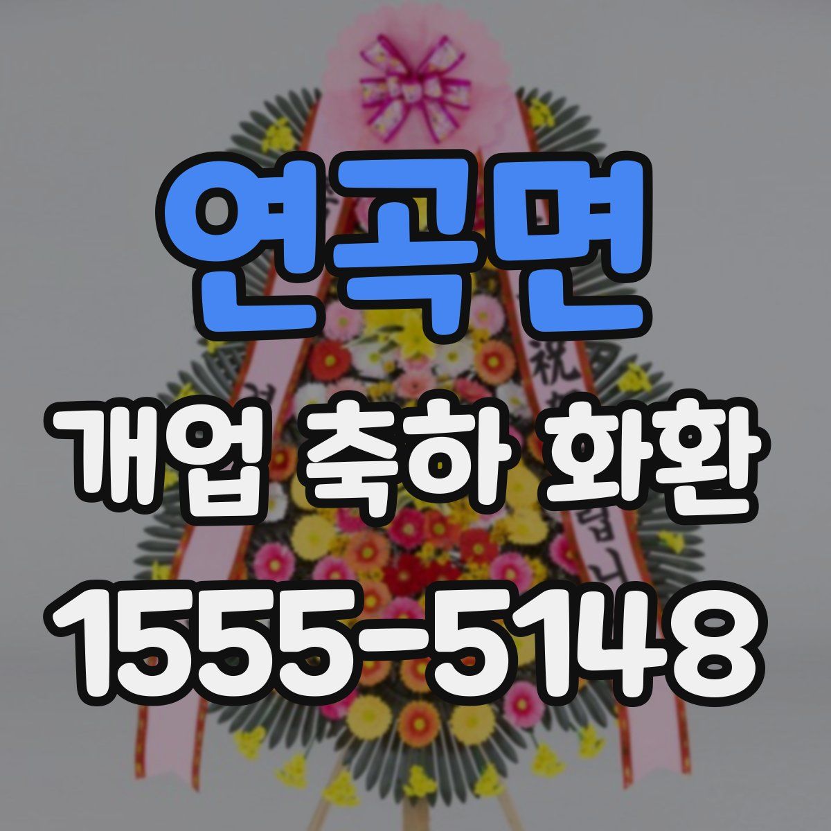 연곡면 개업 축하 화환