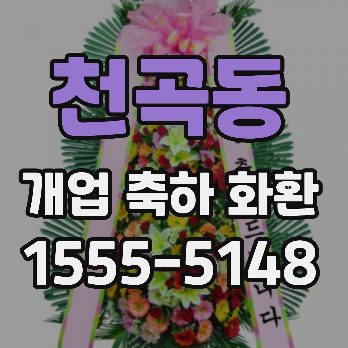 천곡동 개업 축하 화환