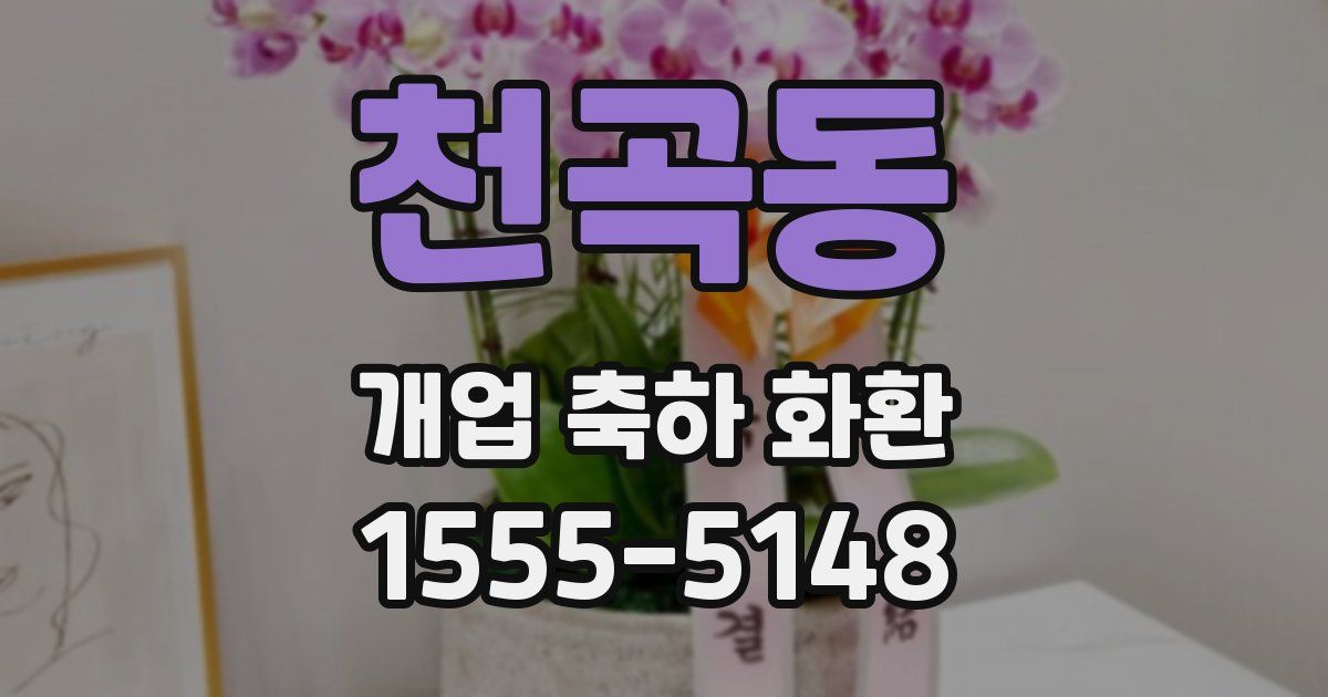 천곡동 개업 축하 화환