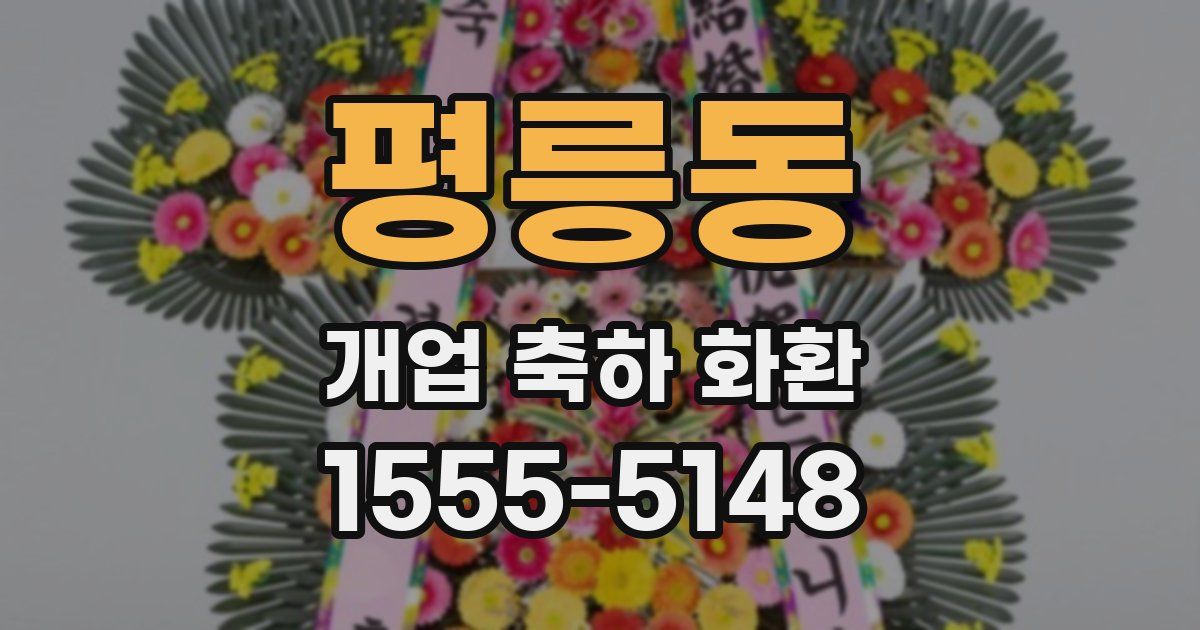 평릉동 개업 축하 화환