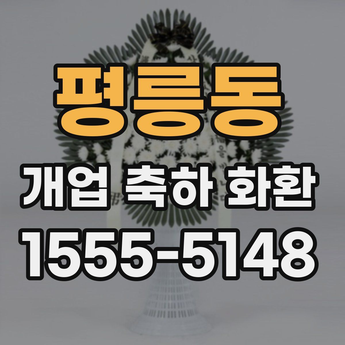 평릉동 개업 축하 화환