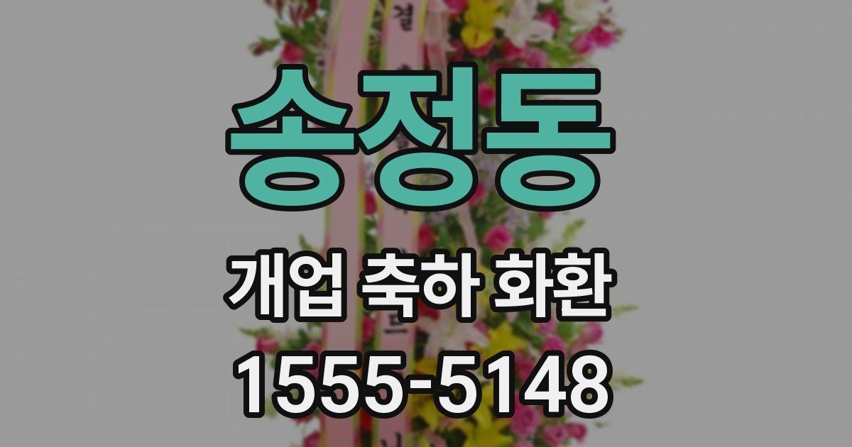 송정동 개업 축하 화환