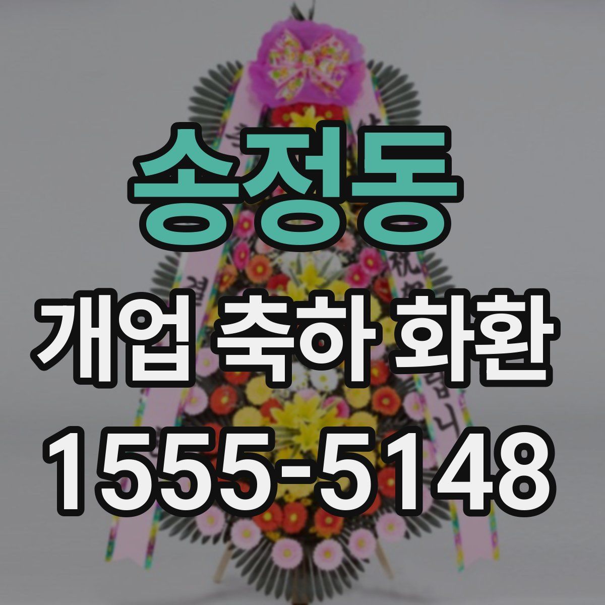 송정동 개업 축하 화환