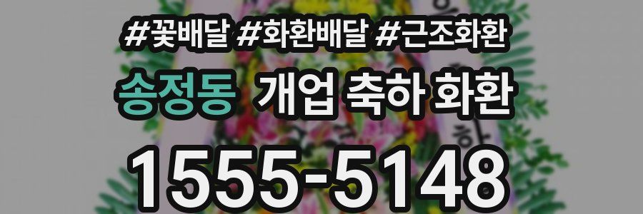 송정동 개업 축하 화환