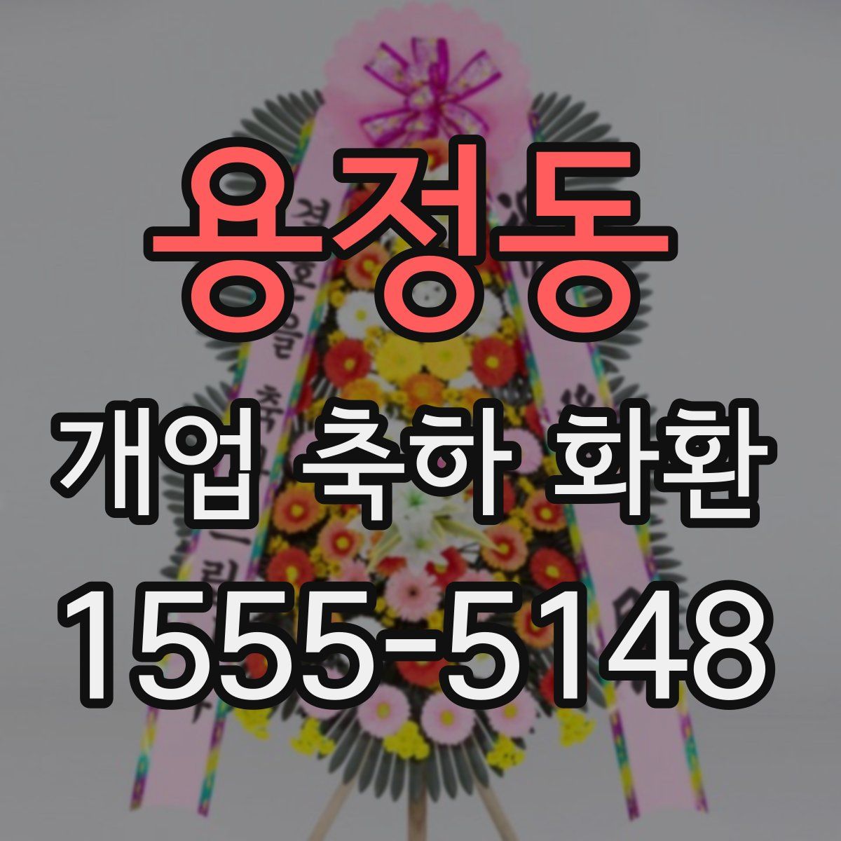용정동 개업 축하 화환