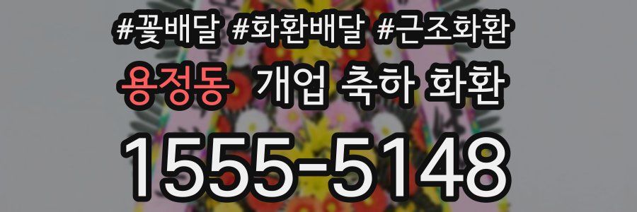 용정동 개업 축하 화환
