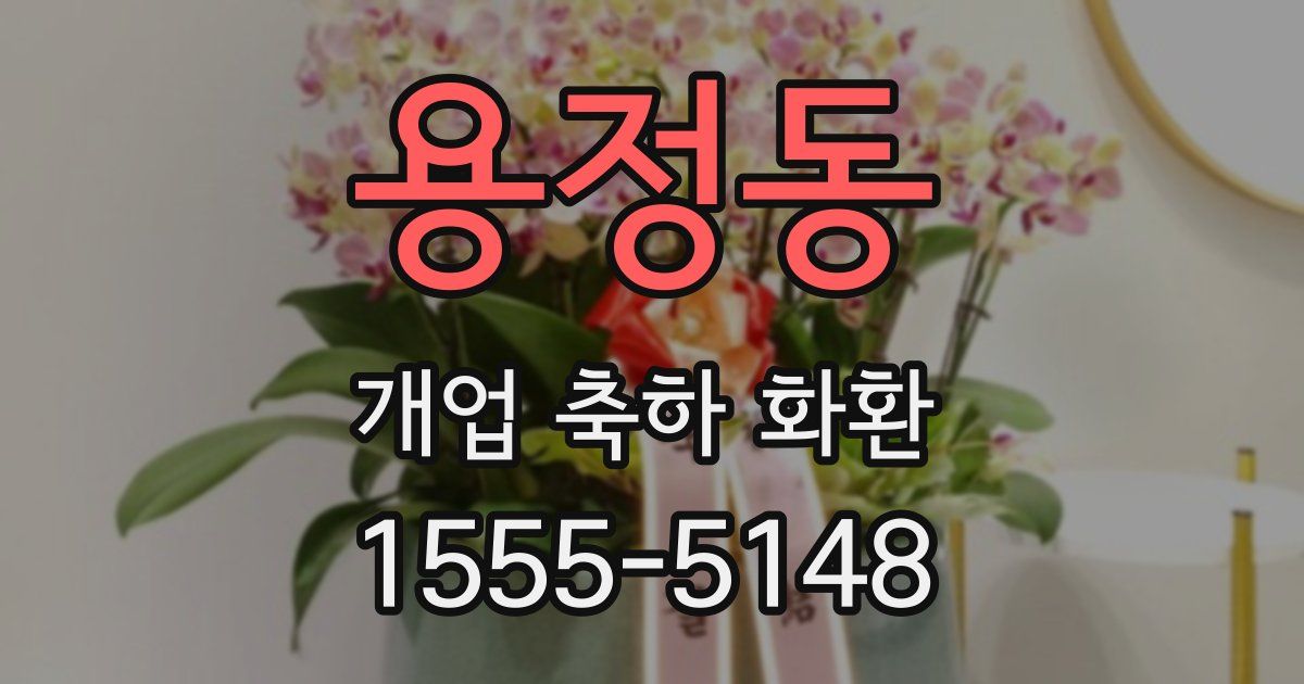 용정동 개업 축하 화환