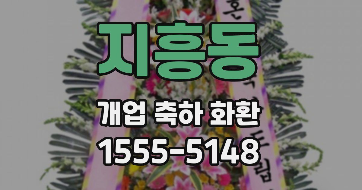 지흥동 개업 축하 화환
