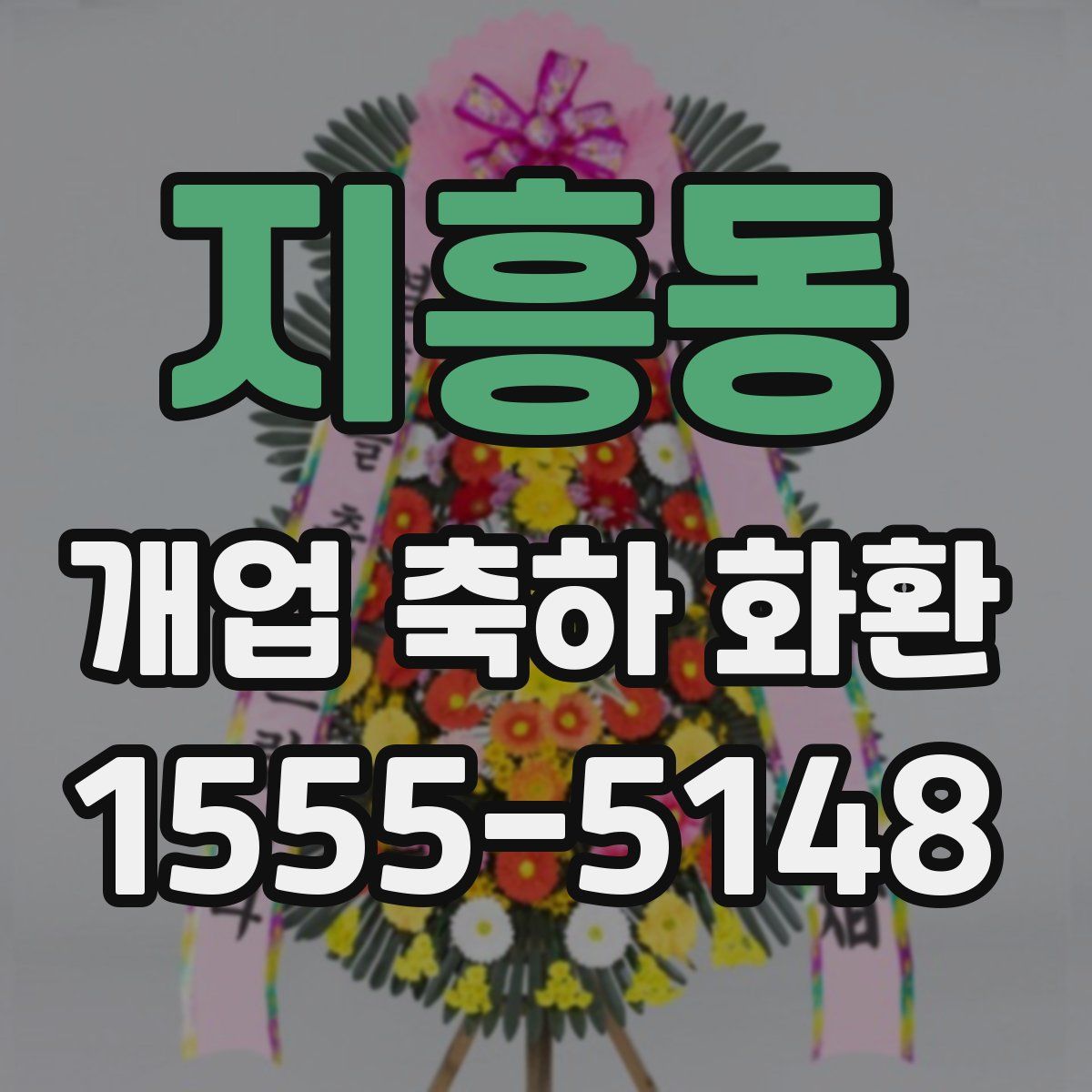 지흥동 개업 축하 화환