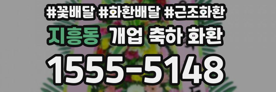지흥동 개업 축하 화환