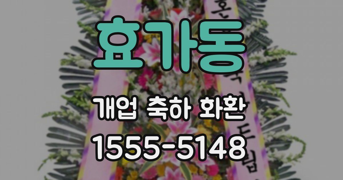 효가동 개업 축하 화환