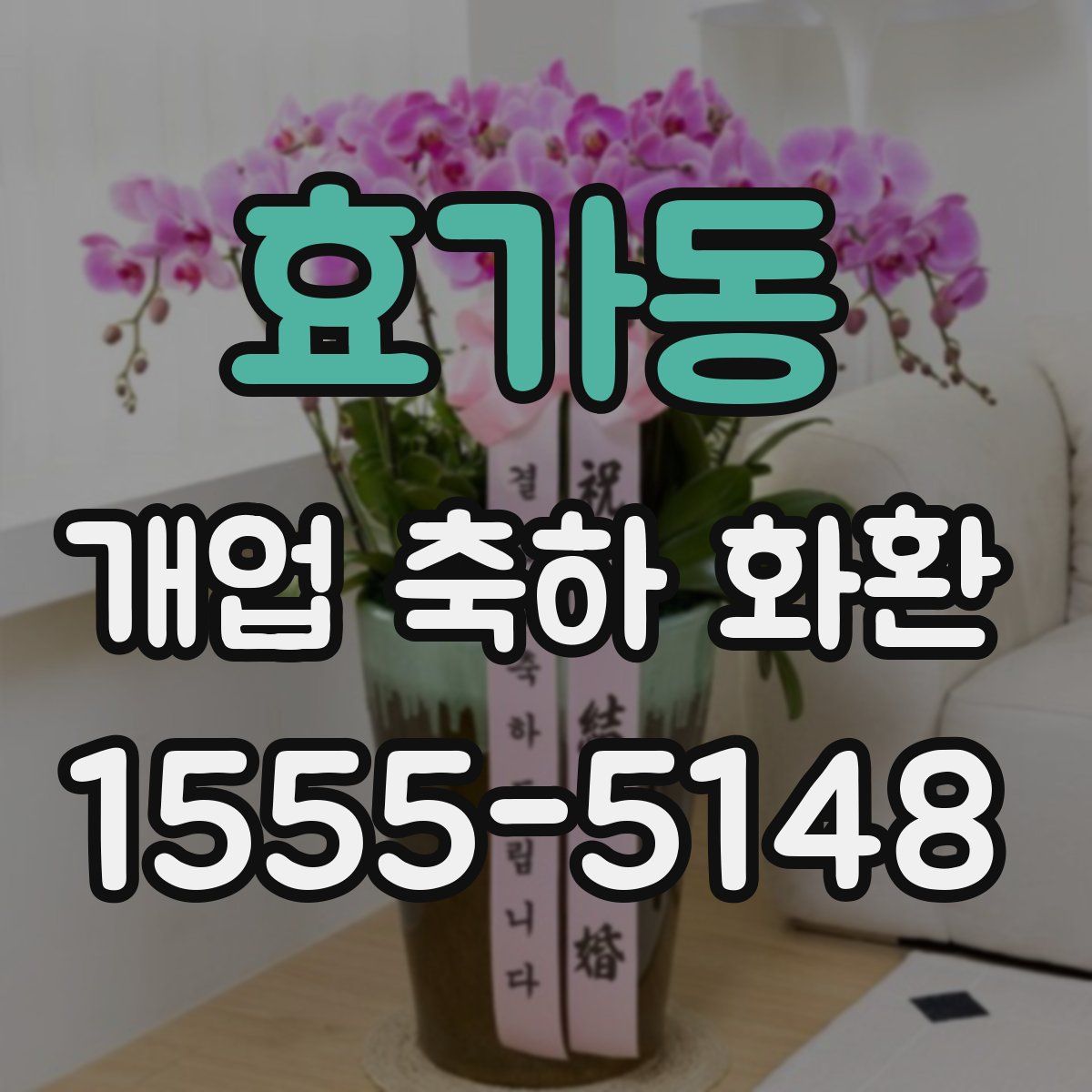 효가동 개업 축하 화환