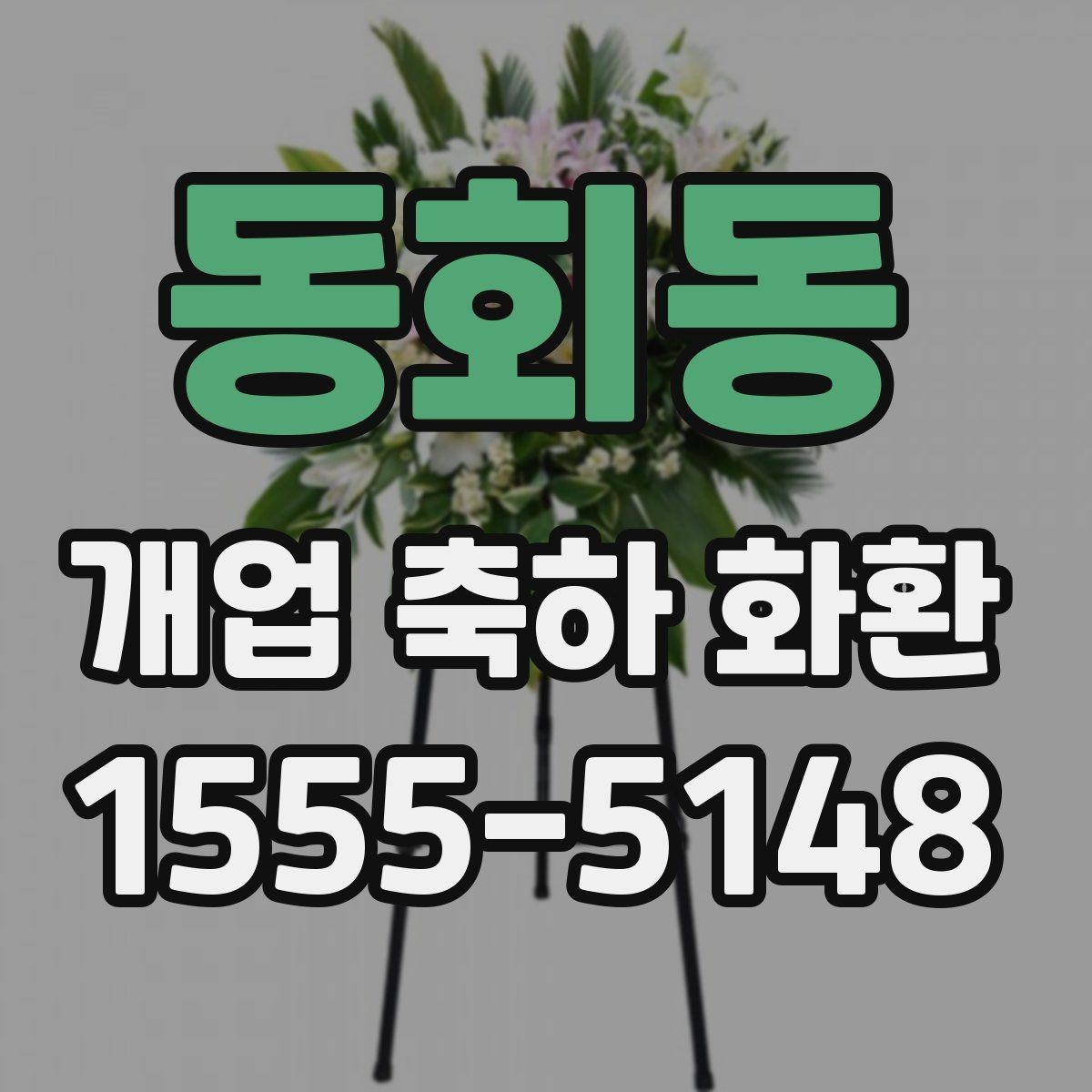 동회동 개업 축하 화환 첫 오픈에 잘 어울리는 구성