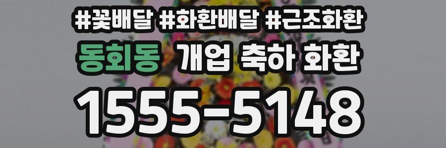 동회동 개업 축하 화환