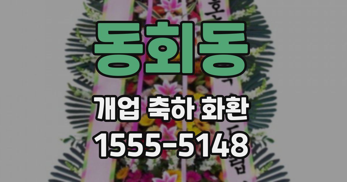 동회동 개업 축하 화환